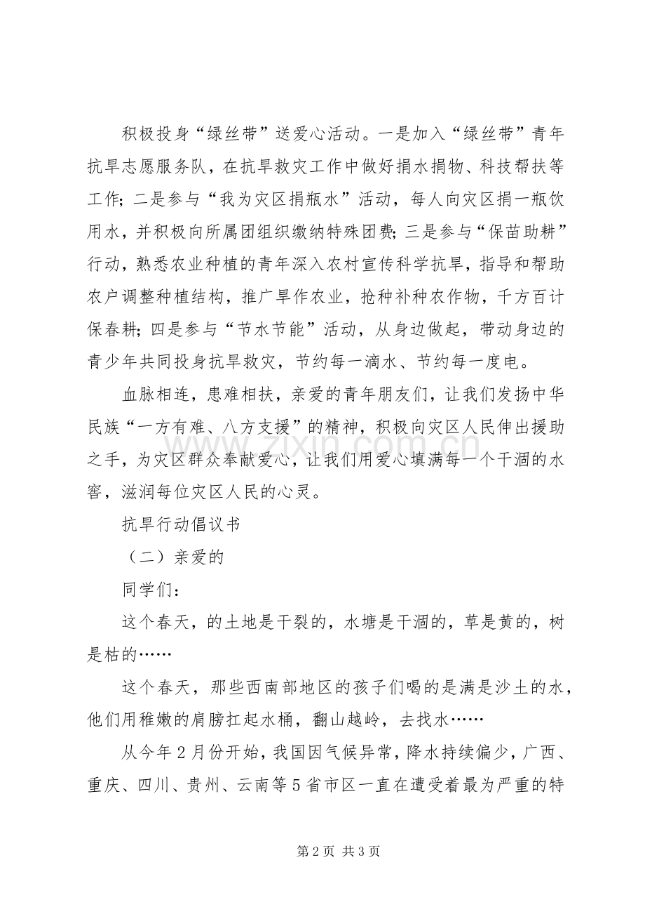 抗旱行动倡议书.docx_第2页