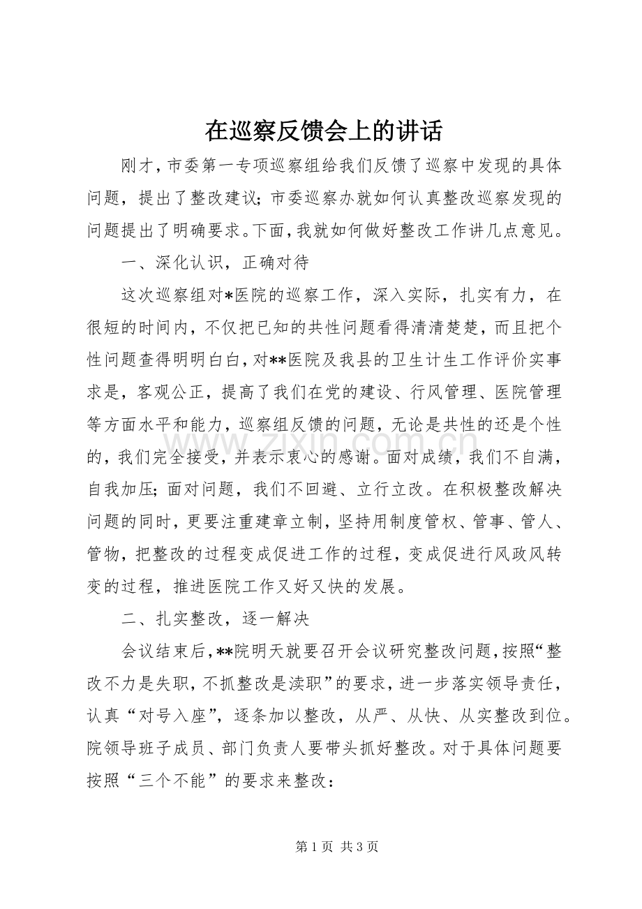 在巡察反馈会上的讲话.docx_第1页