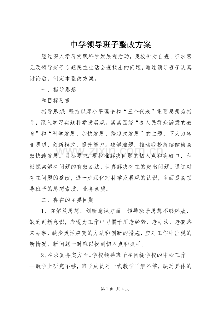 中学领导班子整改实施方案.docx_第1页