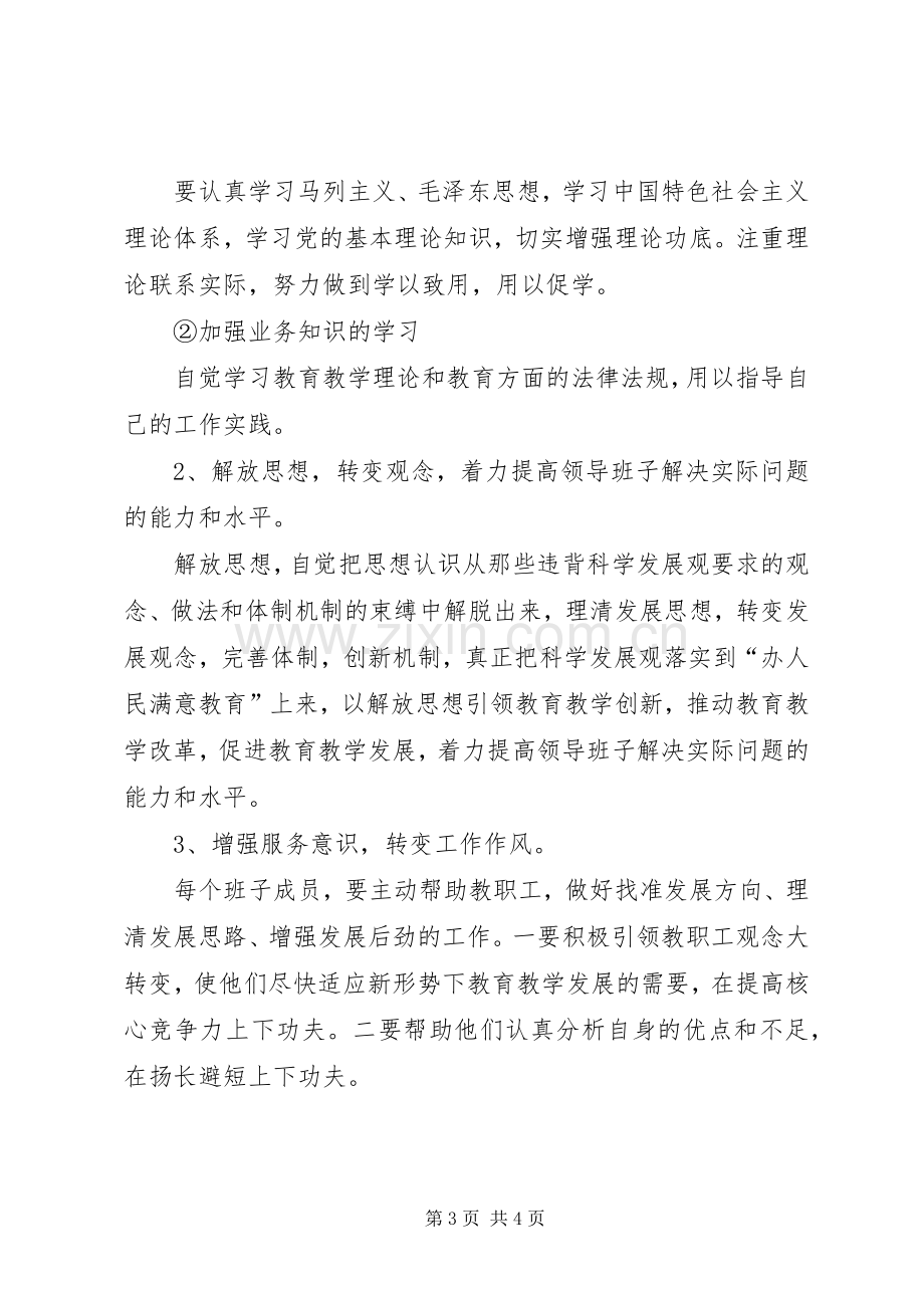 中学领导班子整改实施方案.docx_第3页