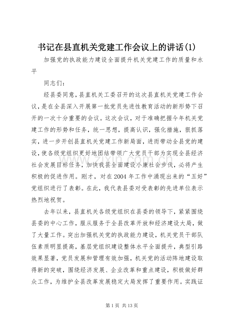 书记在县直机关党建工作会议上的讲话(1).docx_第1页