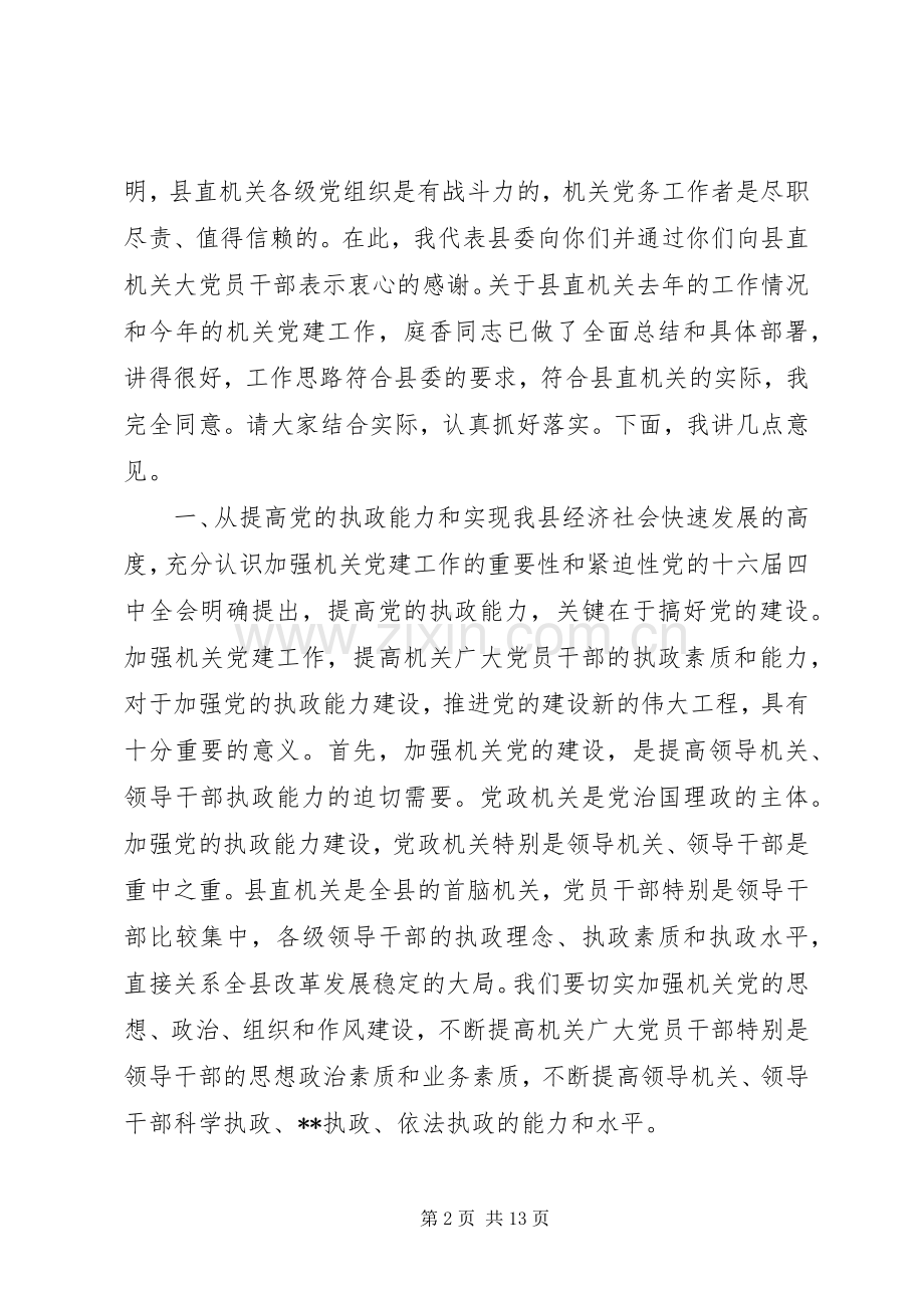 书记在县直机关党建工作会议上的讲话(1).docx_第2页