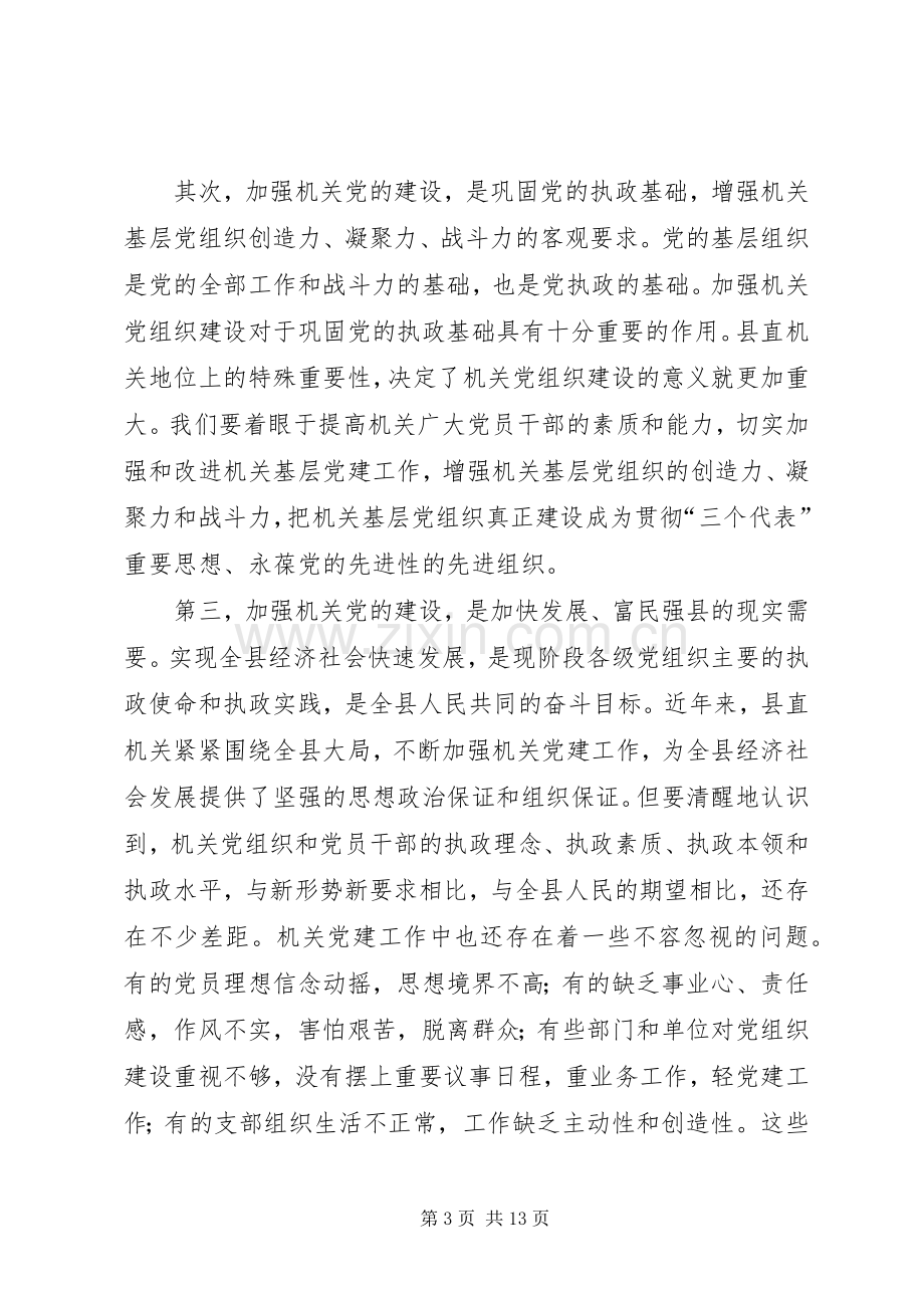 书记在县直机关党建工作会议上的讲话(1).docx_第3页