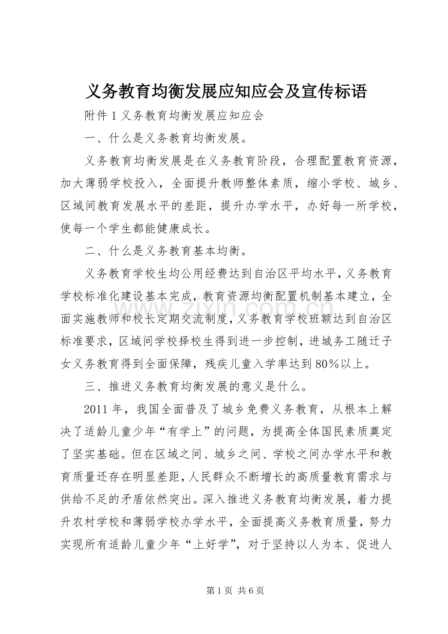 义务教育均衡发展应知应会及宣传标语.docx_第1页