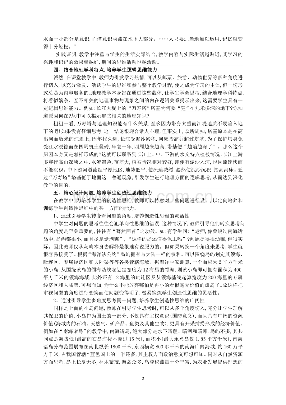 试论培养学生地理思维能力（王周勇老师.doc_第2页