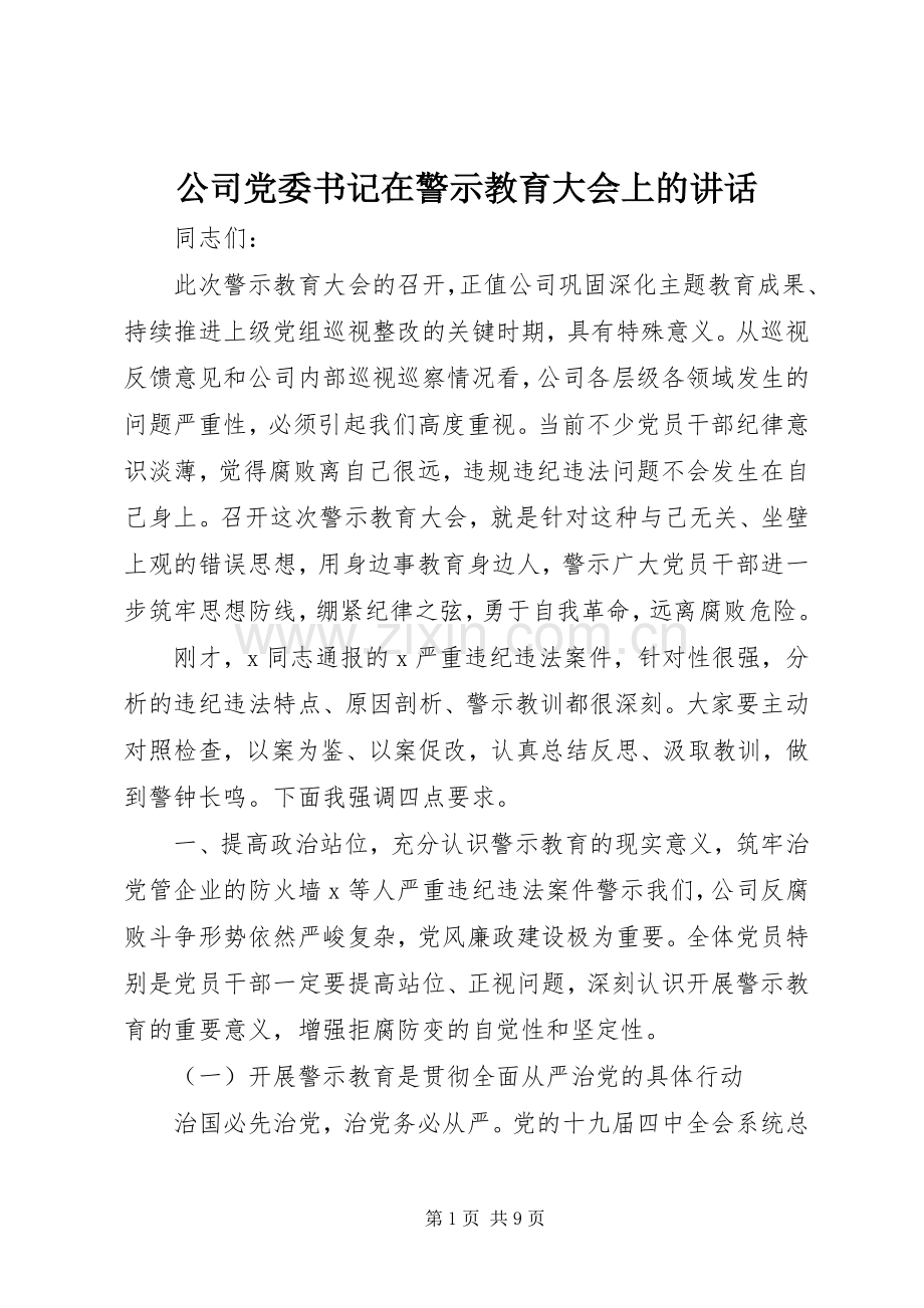 公司党委书记在警示教育大会上的讲话.docx_第1页