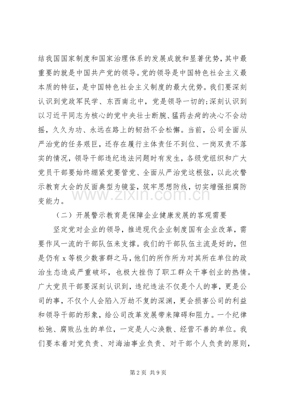 公司党委书记在警示教育大会上的讲话.docx_第2页