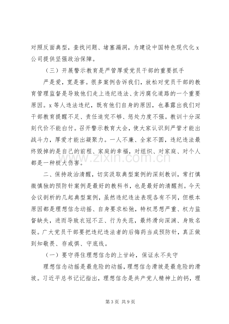 公司党委书记在警示教育大会上的讲话.docx_第3页