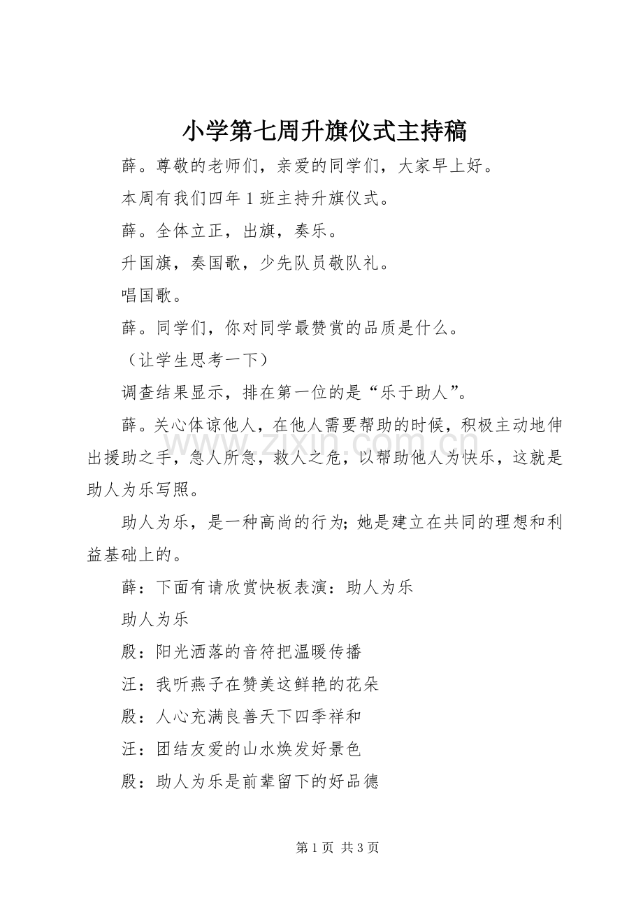 小学第七周升旗仪式主持稿范文.docx_第1页