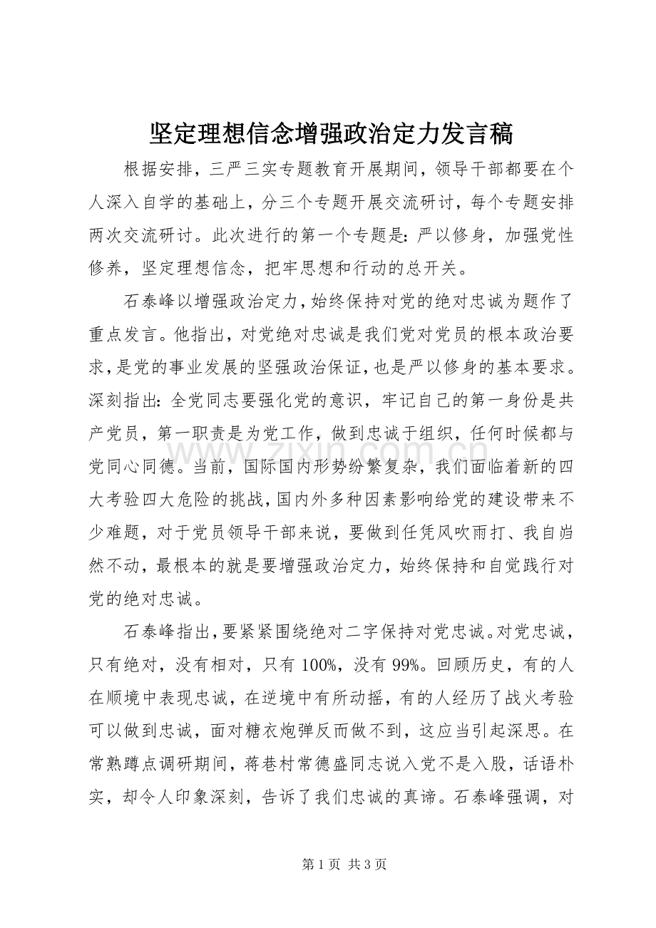 坚定理想信念增强政治定力发言稿.docx_第1页