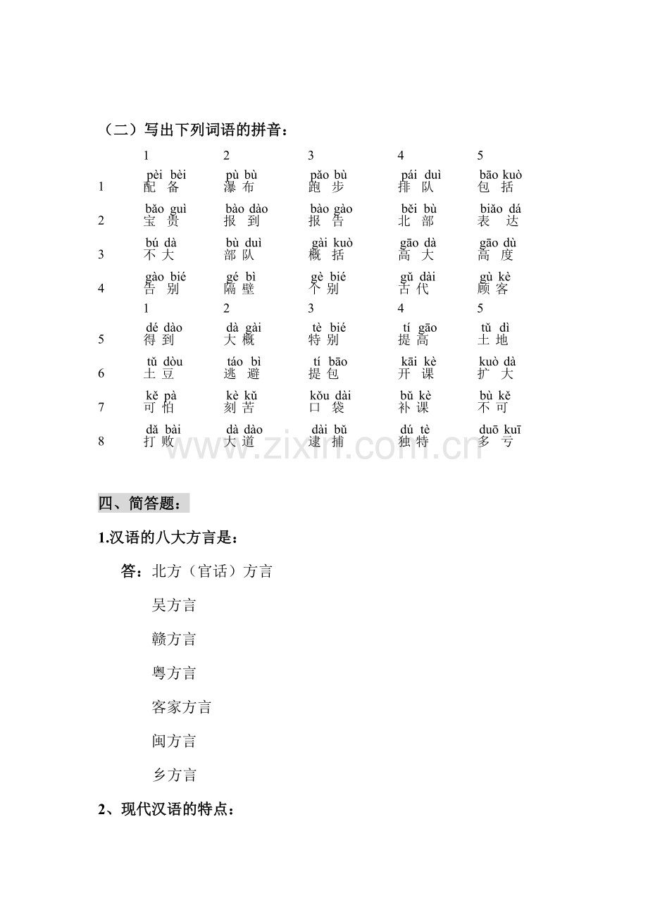 汉语普通话语音教程.doc_第3页