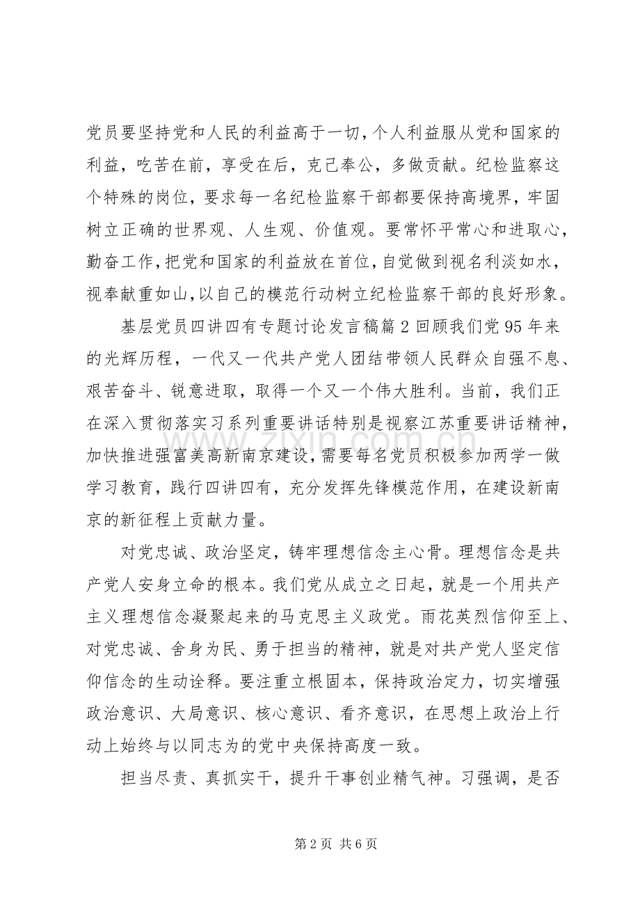 基层党员四讲四有专题讨论发言.docx_第2页