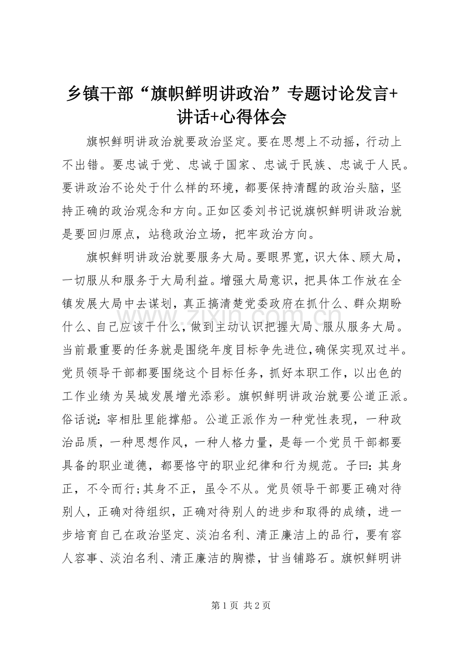 乡镇干部“旗帜鲜明讲政治”专题讨论发言+讲话+心得体会.docx_第1页