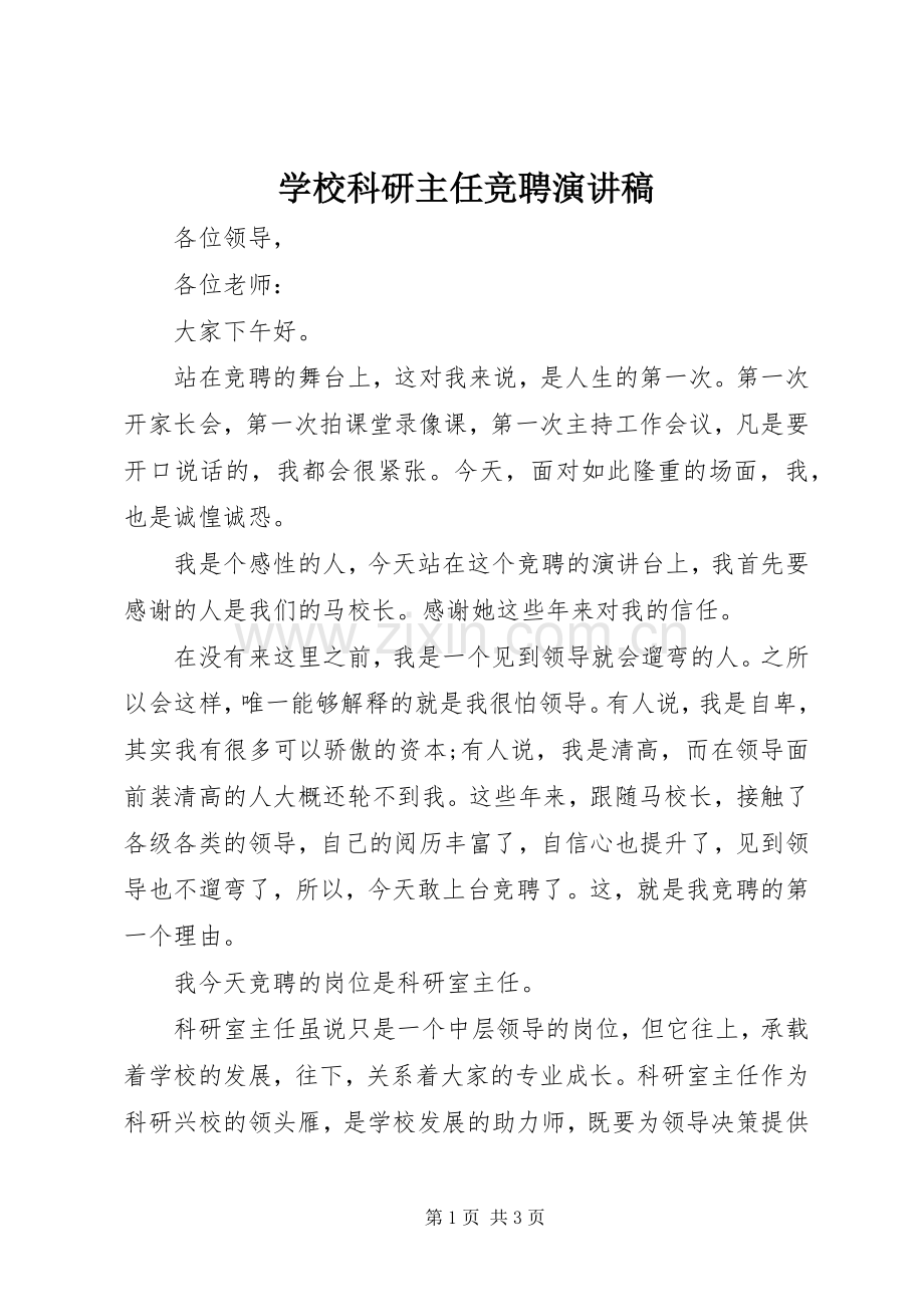 学校科研主任竞聘演讲稿.docx_第1页