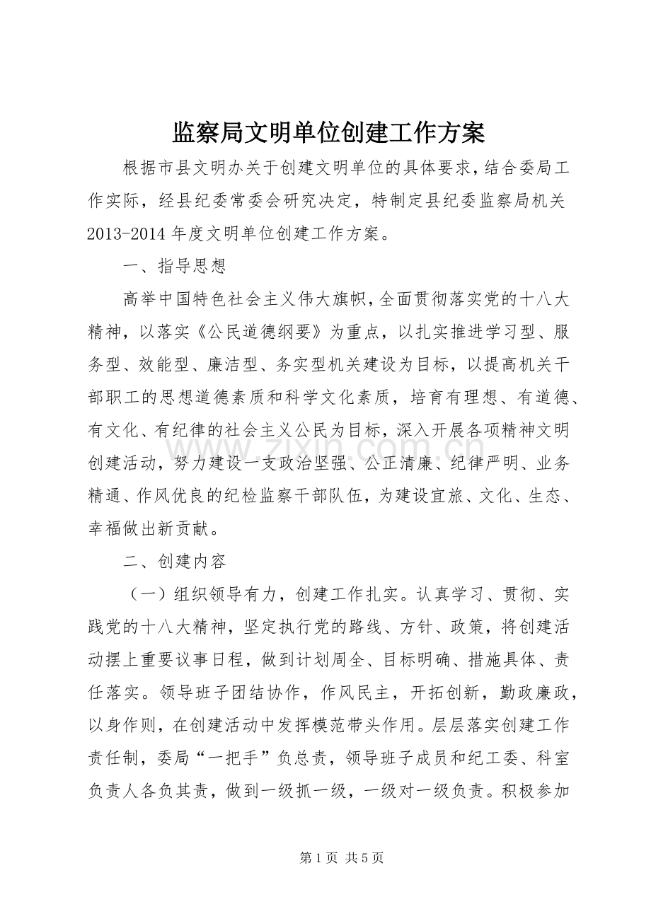 监察局文明单位创建工作实施方案.docx_第1页