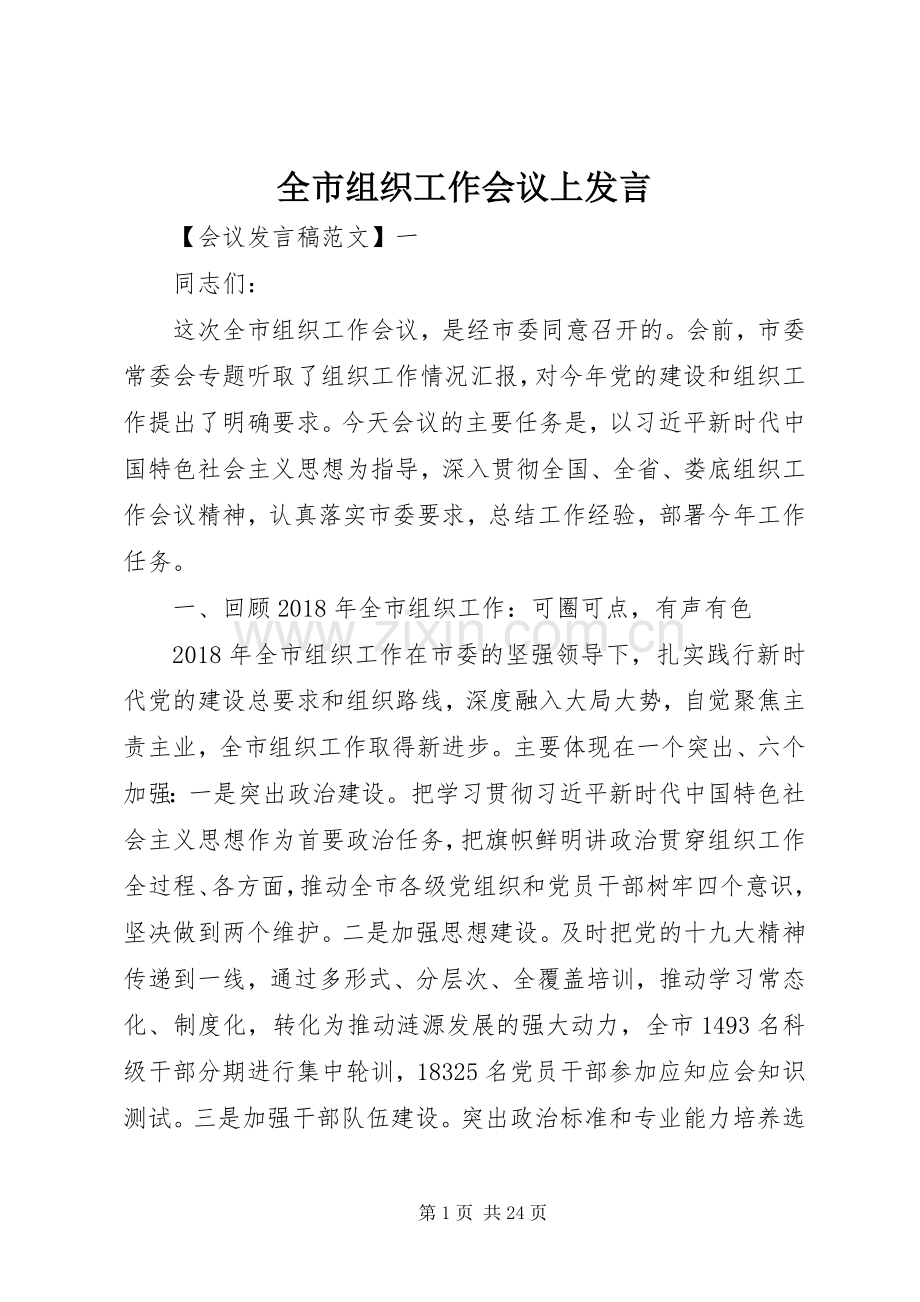 全市组织工作会议上发言稿.docx_第1页