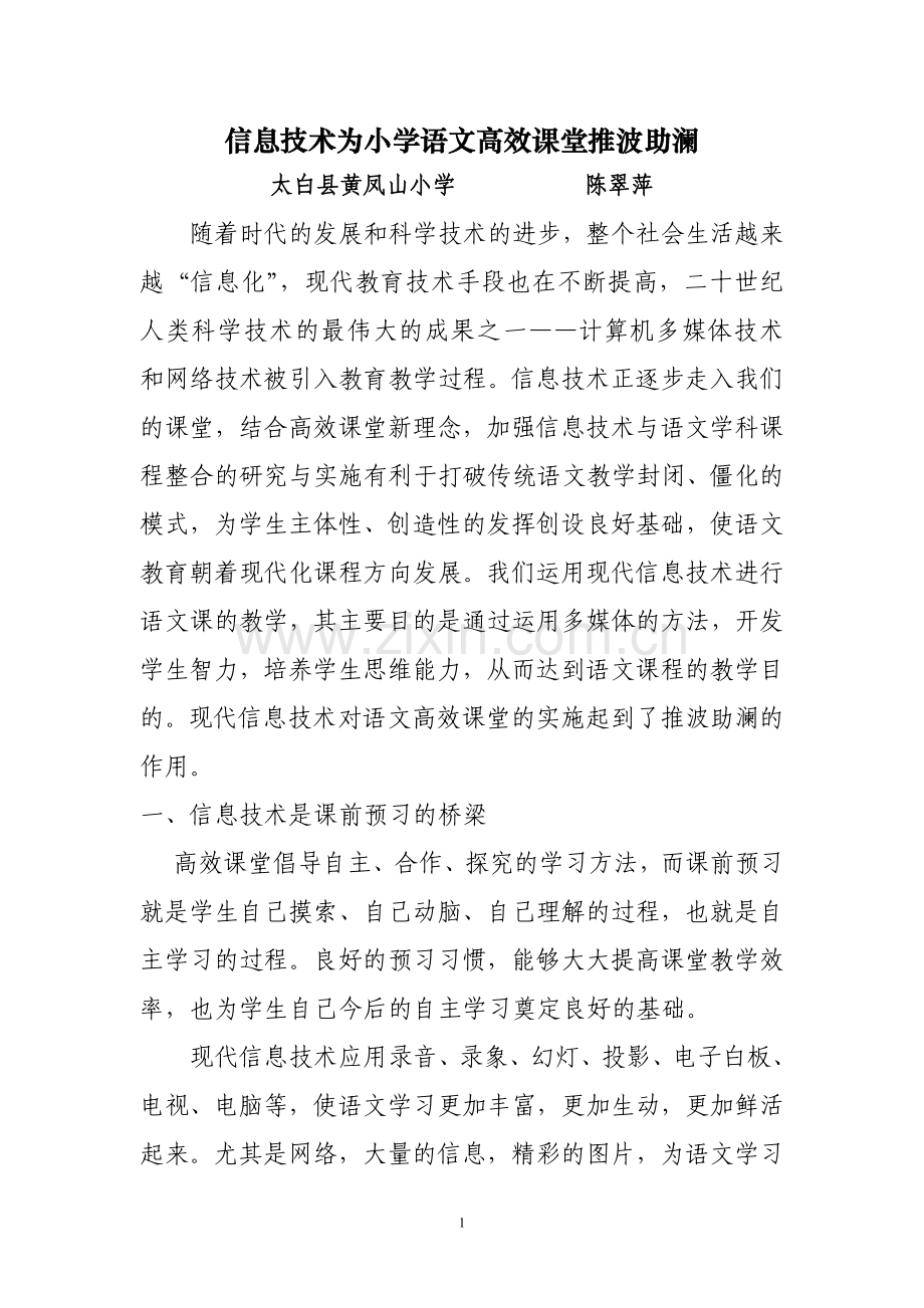 谈信息技术环境下的小学语文高效课堂教学.doc_第1页