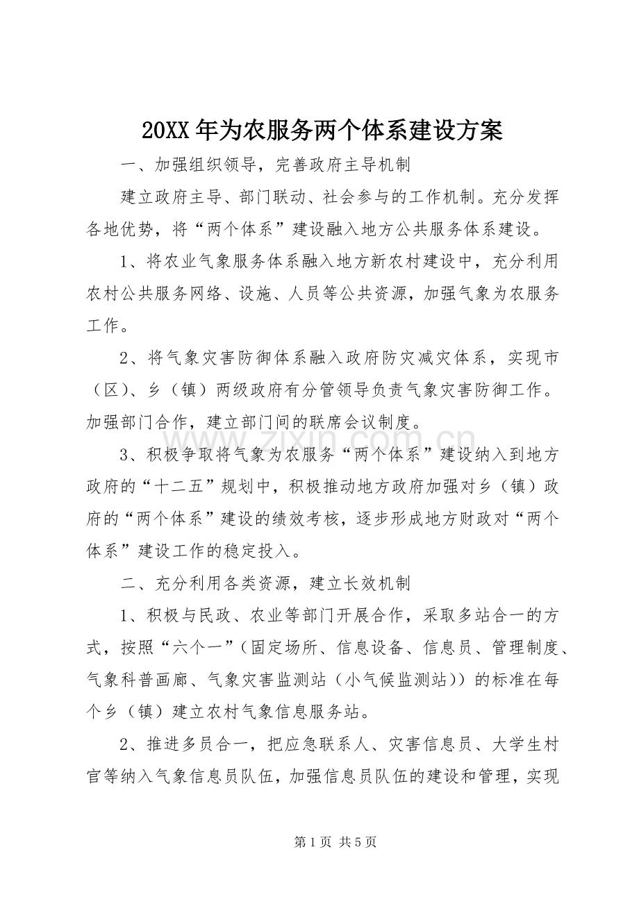 XX年为农服务两个体系建设实施方案.docx_第1页