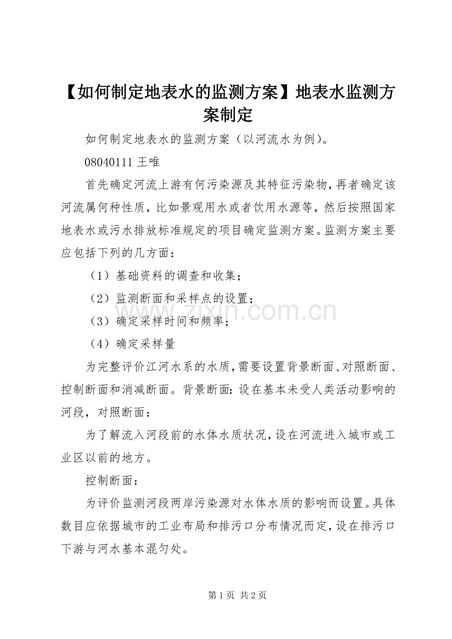 【如何制定地表水的监测实施方案】地表水监测实施方案制定.docx_第1页