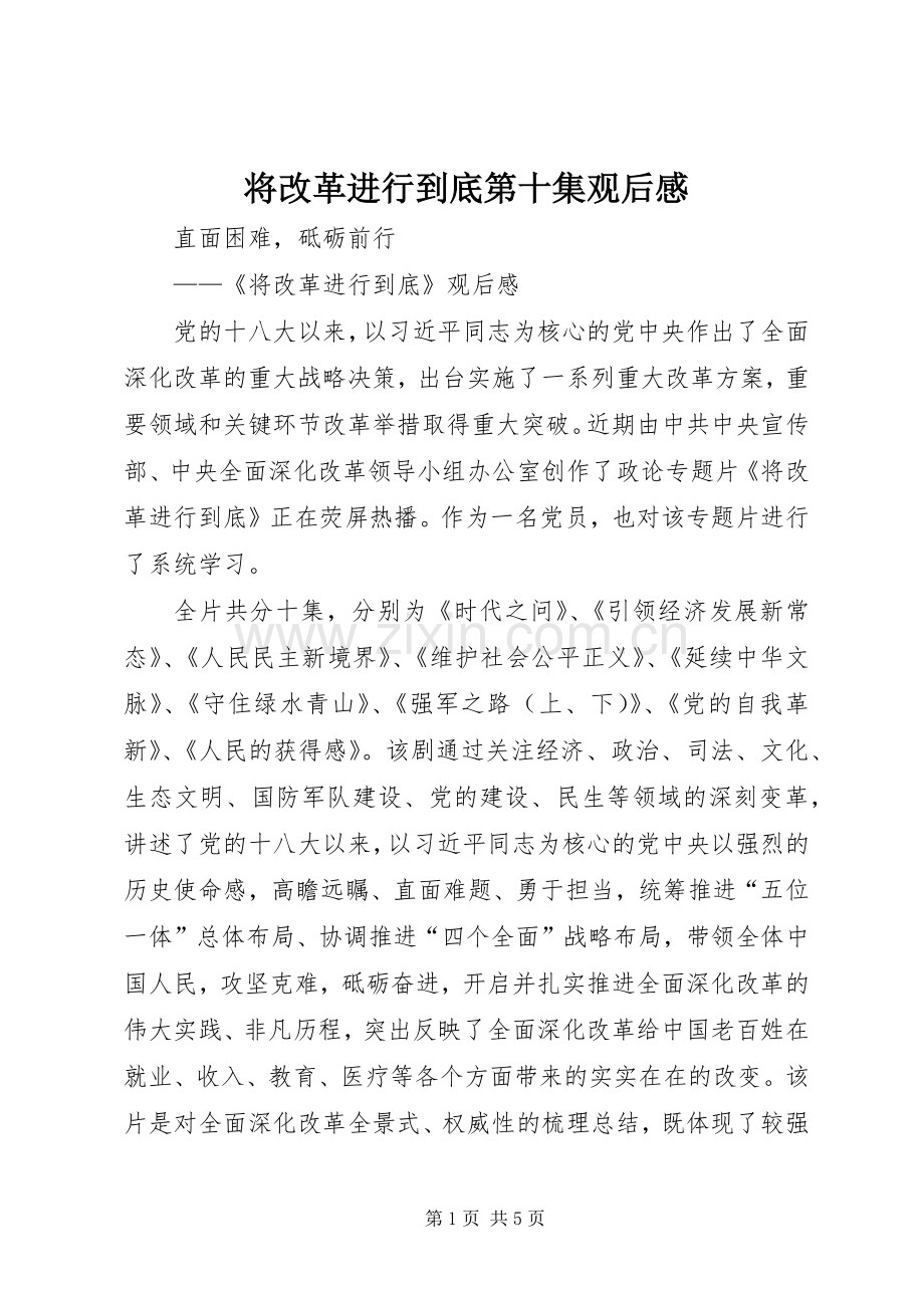 将改革进行到底第十集观后感(2).docx_第1页