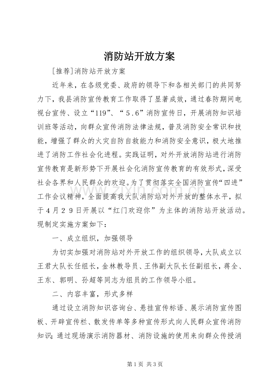 消防站开放实施方案.docx_第1页