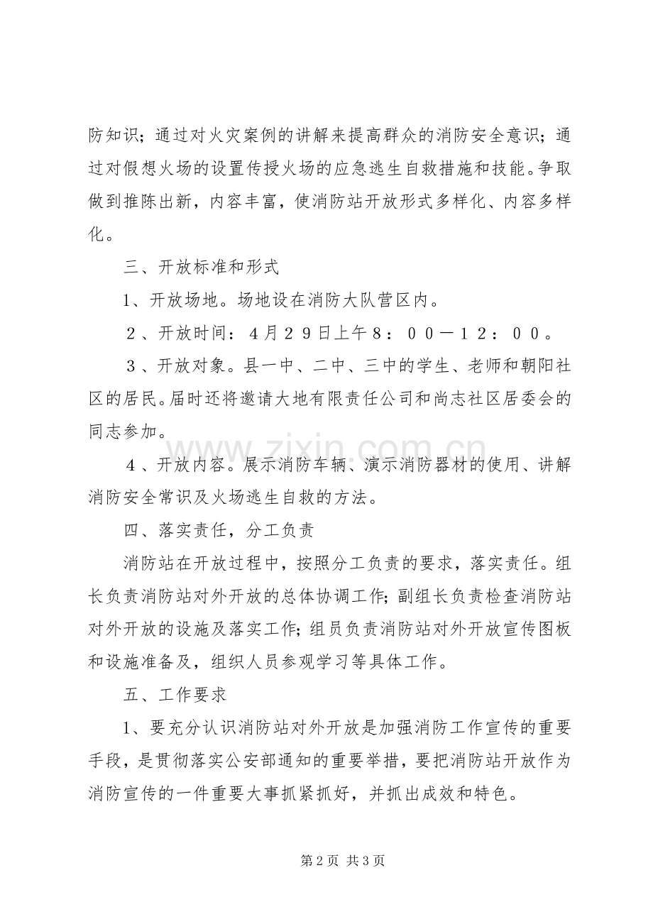 消防站开放实施方案.docx_第2页