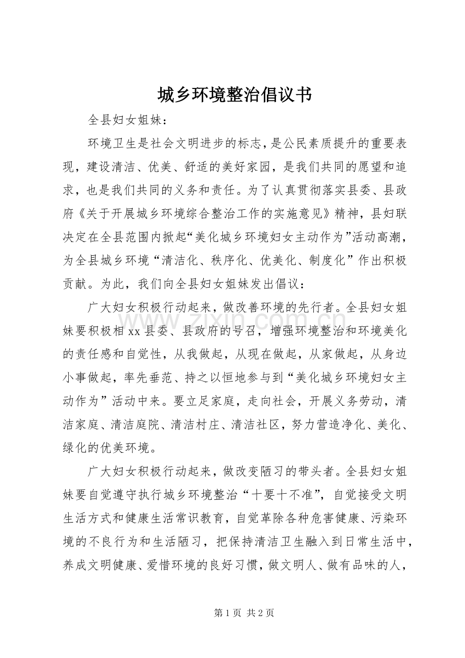 城乡环境整治倡议书.docx_第1页