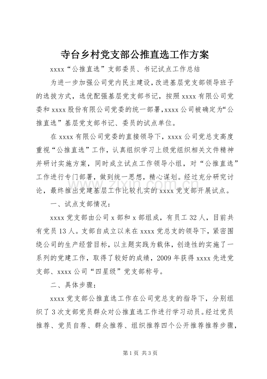 寺台乡村党支部公推直选工作实施方案 .docx_第1页