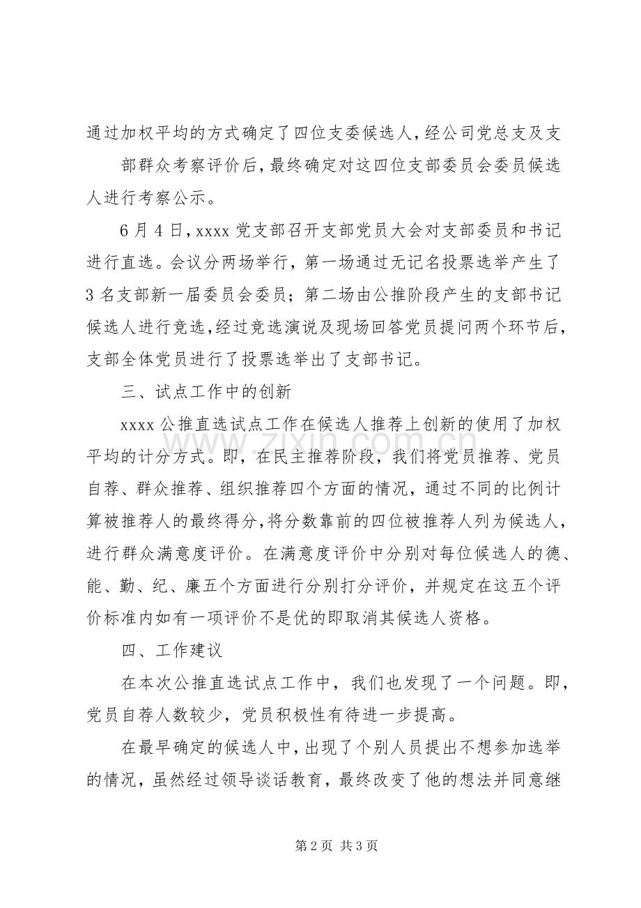 寺台乡村党支部公推直选工作实施方案 .docx_第2页