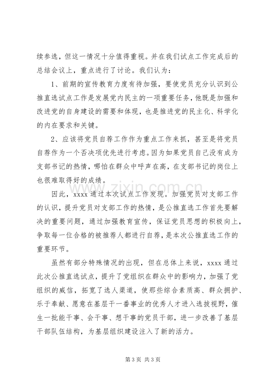 寺台乡村党支部公推直选工作实施方案 .docx_第3页