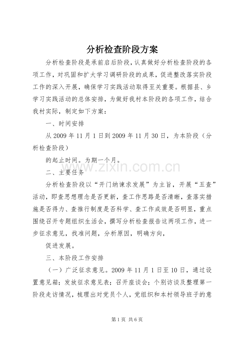 分析检查阶段实施方案 .docx_第1页