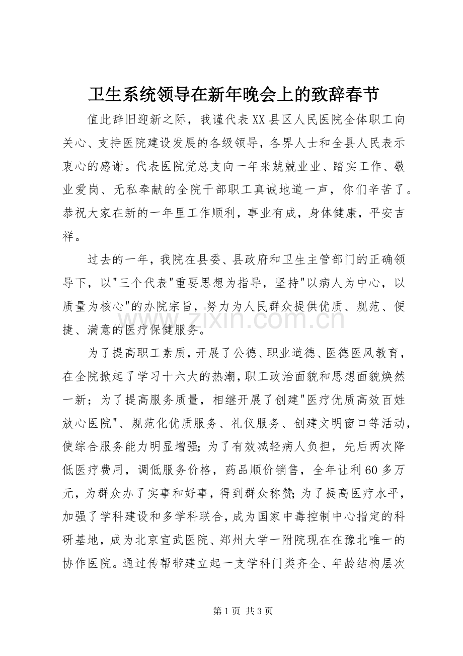 卫生系统领导在新年晚会上的演讲致辞春节_1.docx_第1页