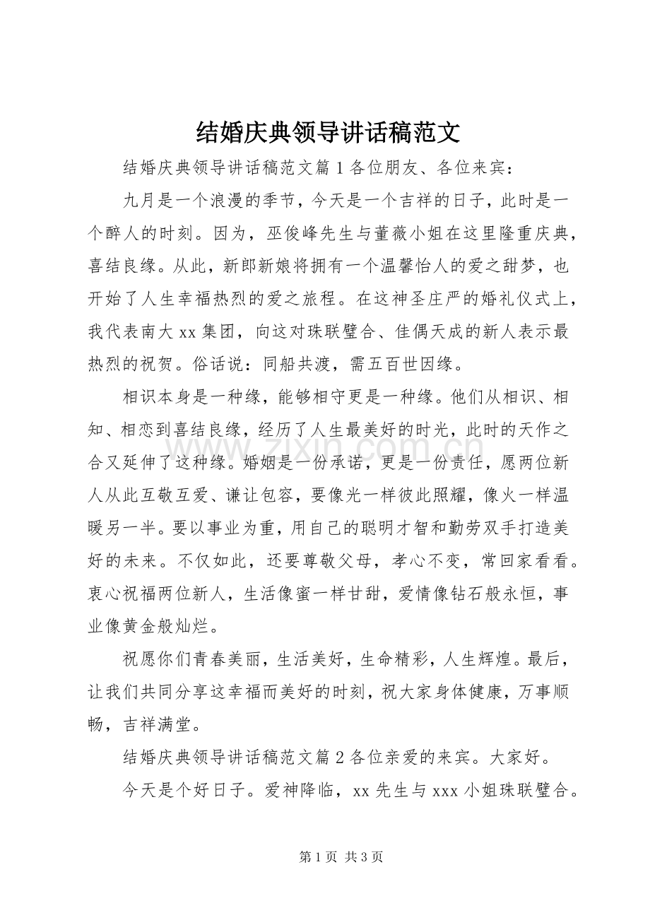 结婚庆典领导讲话稿范文.docx_第1页