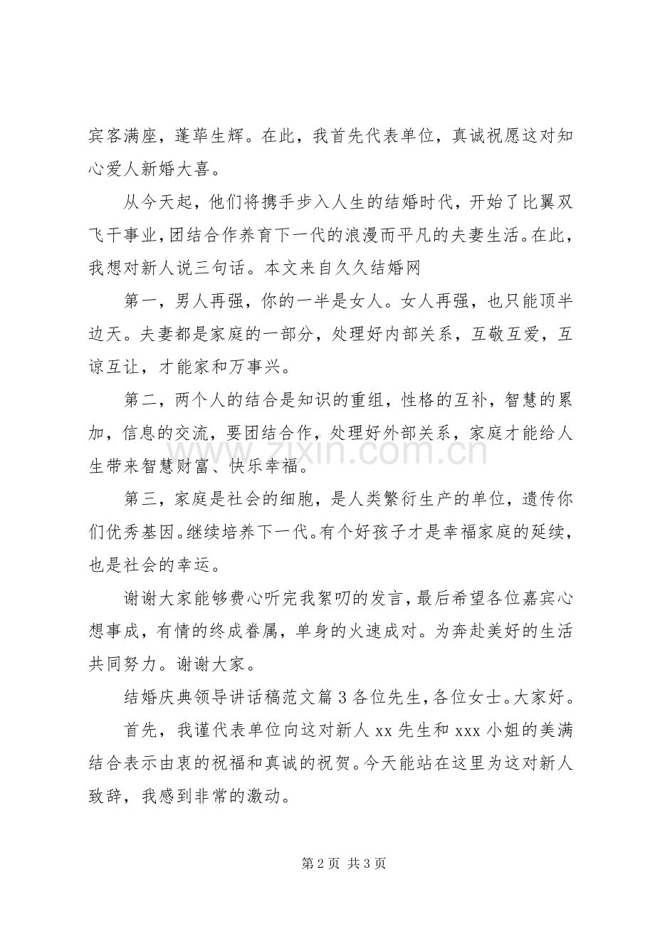 结婚庆典领导讲话稿范文.docx_第2页