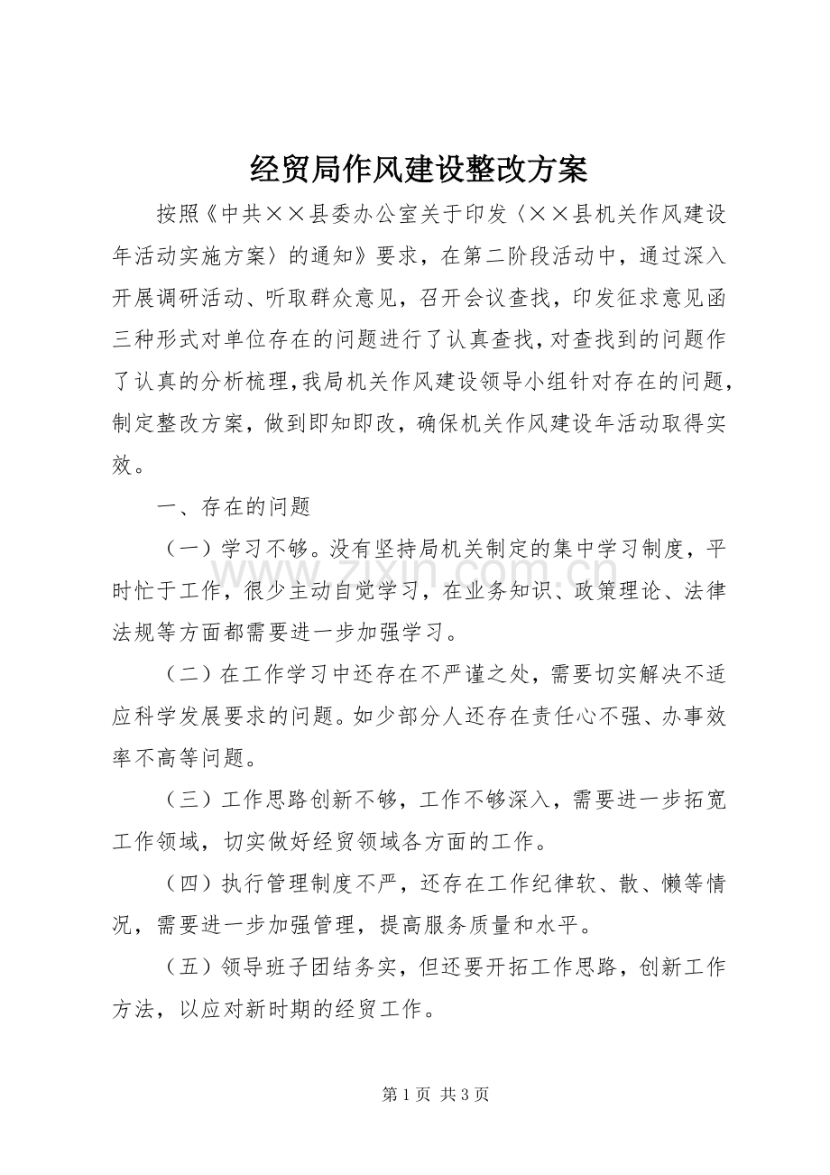 经贸局作风建设整改实施方案.docx_第1页