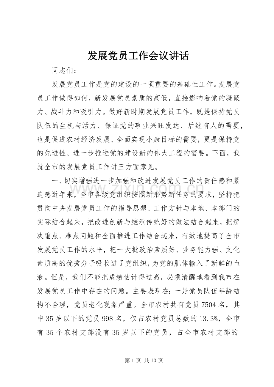 发展党员工作会议讲话.docx_第1页