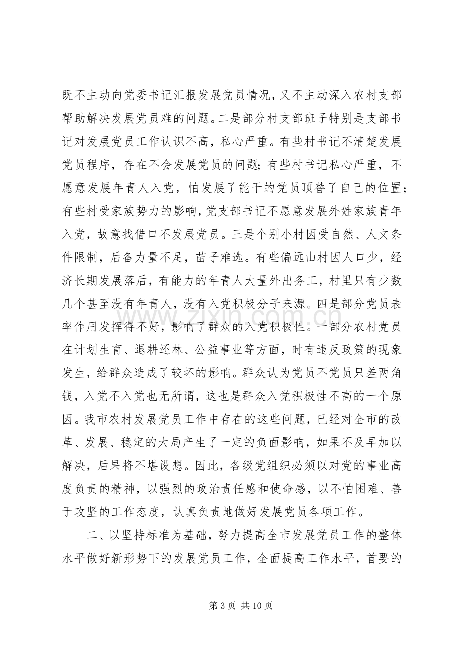 发展党员工作会议讲话.docx_第3页