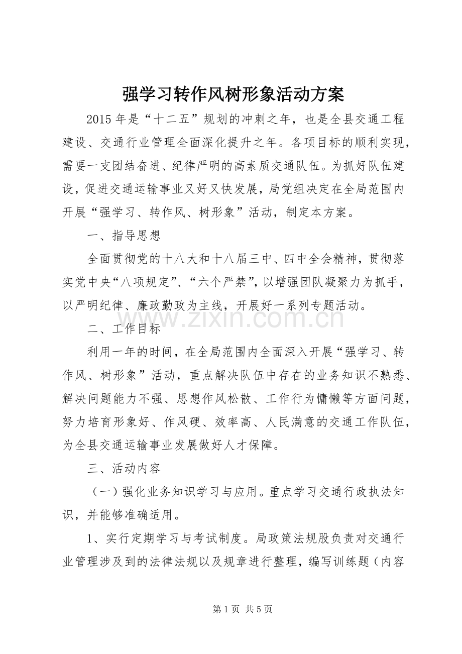 强学习转作风树形象活动实施方案.docx_第1页