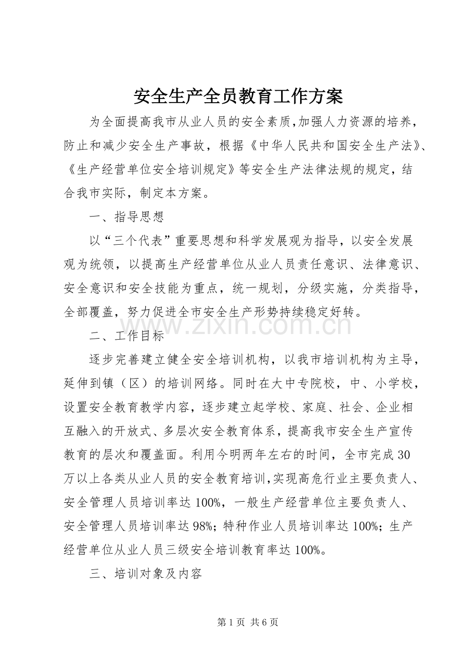 安全生产全员教育工作实施方案.docx_第1页