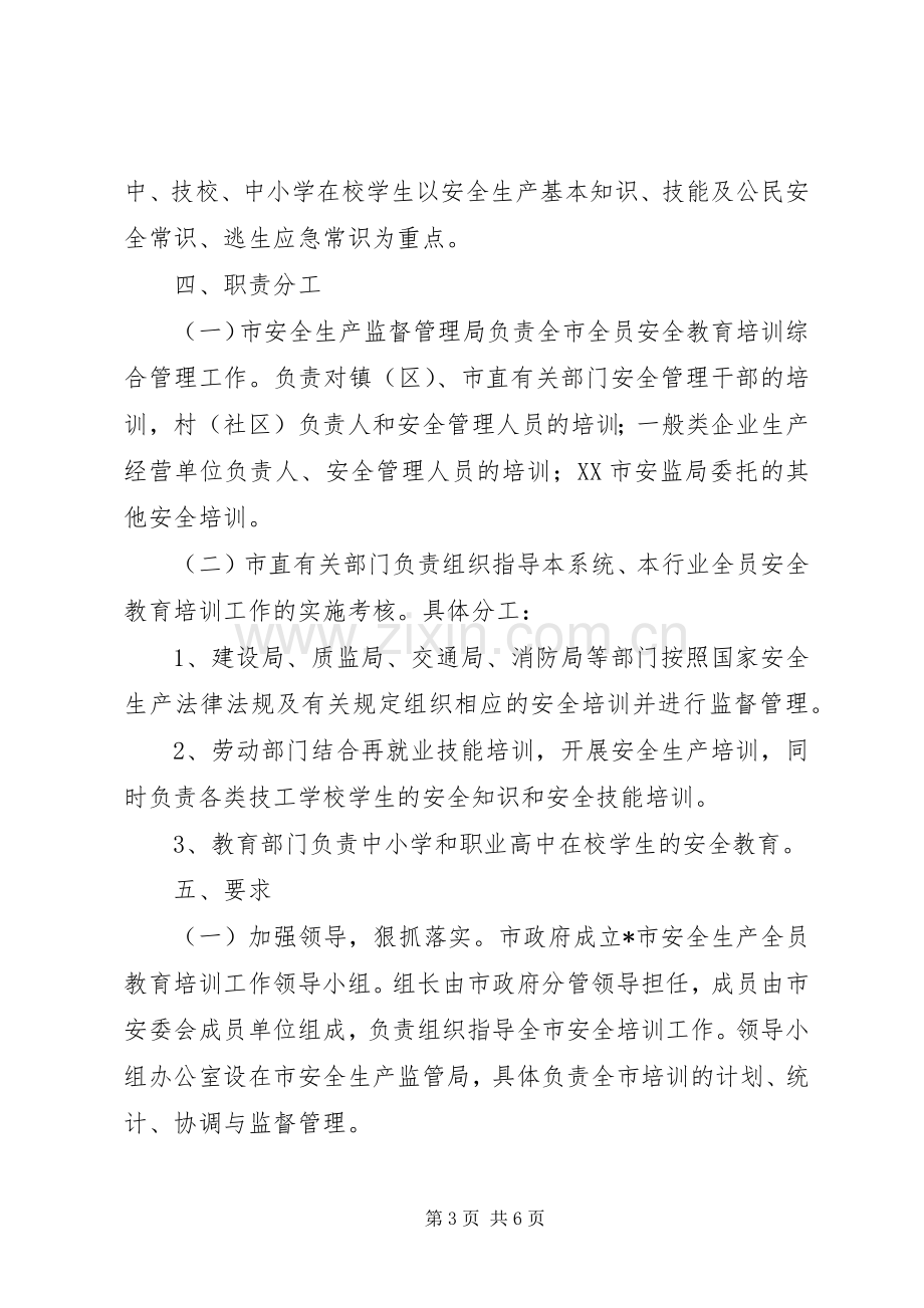 安全生产全员教育工作实施方案.docx_第3页