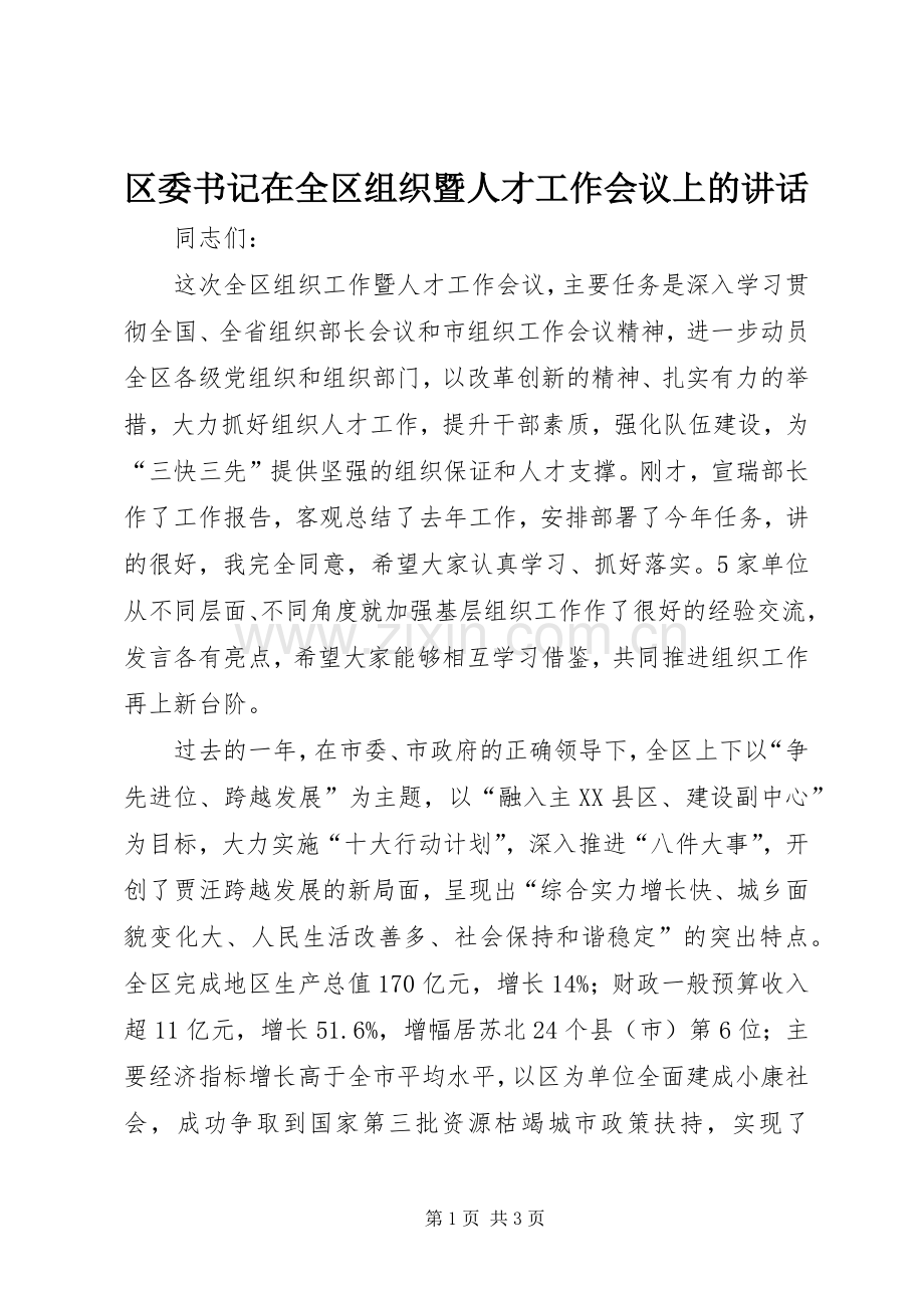 区委书记在全区组织暨人才工作会议上的讲话.docx_第1页