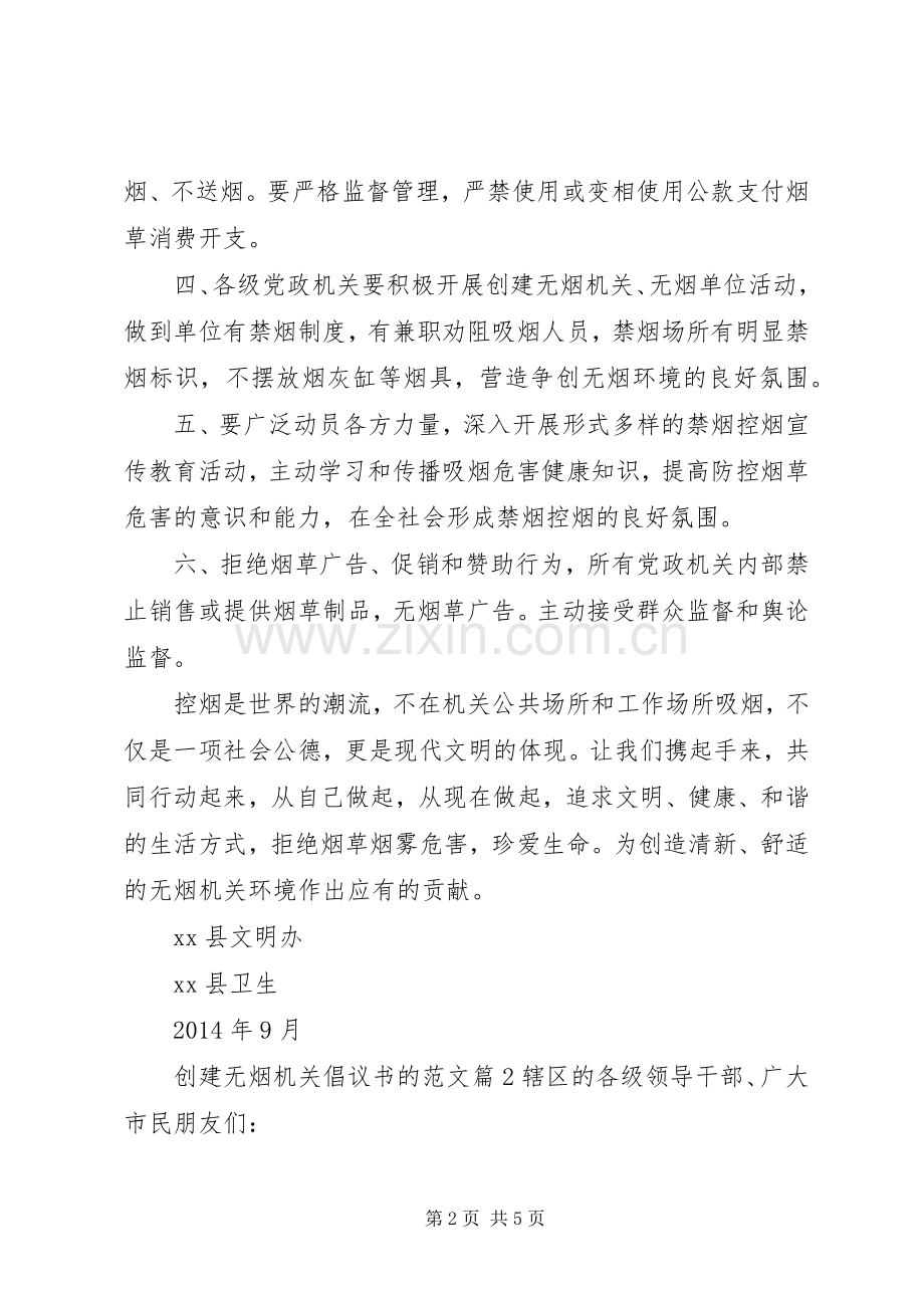 创建无烟机关倡议书的范文.docx_第2页