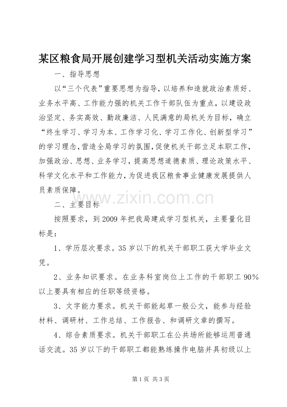 某区粮食局开展创建学习型机关活动方案.docx_第1页