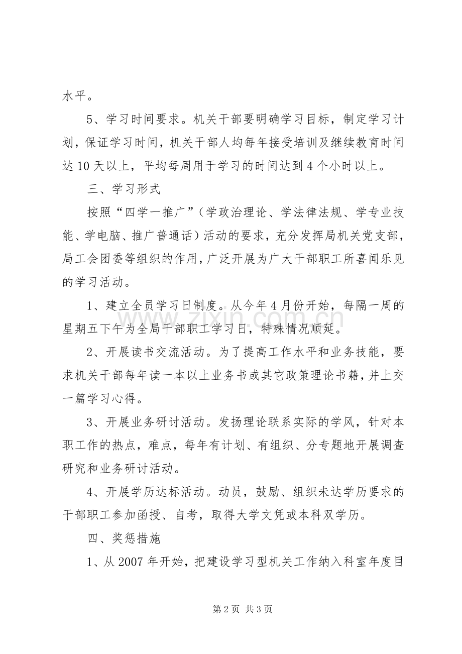 某区粮食局开展创建学习型机关活动方案.docx_第2页