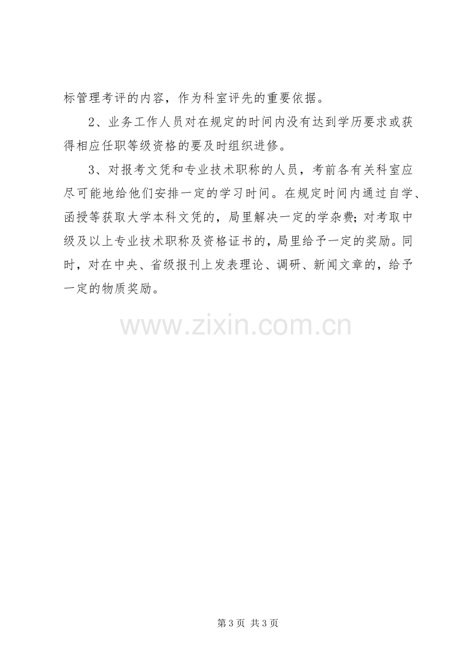 某区粮食局开展创建学习型机关活动方案.docx_第3页