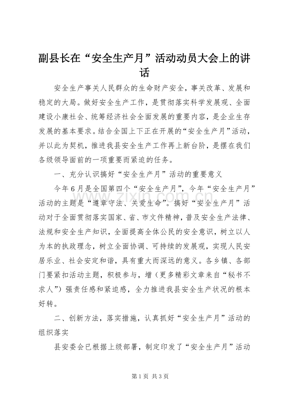 副县长在“安全生产月”活动动员大会上的讲话.docx_第1页