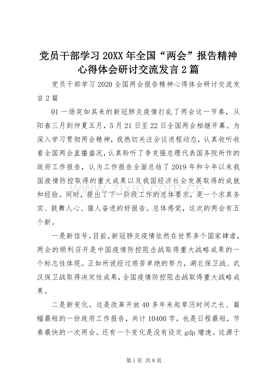 党员干部学习20XX年全国“两会”报告精神心得体会研讨交流发言2篇.docx_第1页