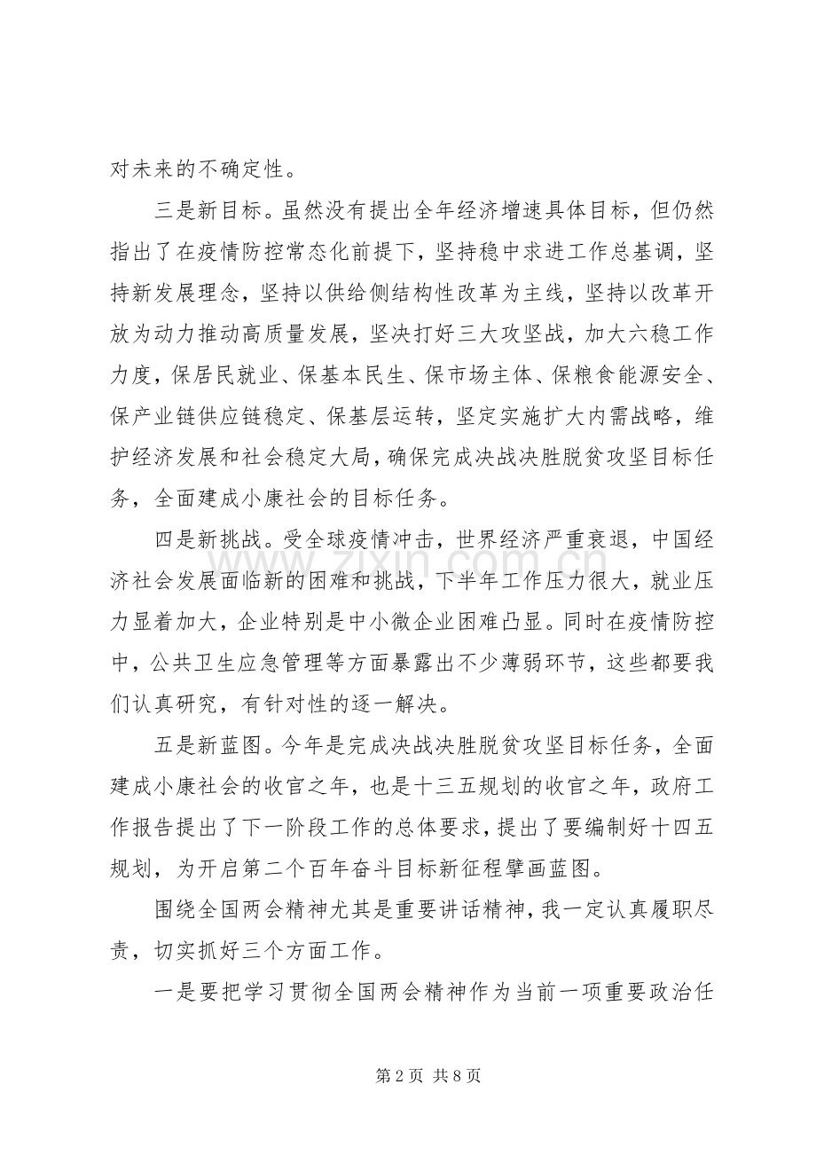 党员干部学习20XX年全国“两会”报告精神心得体会研讨交流发言2篇.docx_第2页