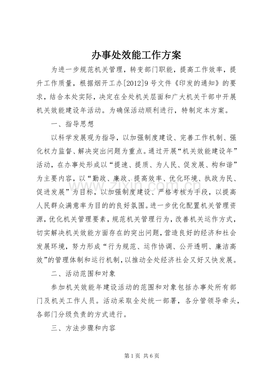 办事处效能工作实施方案.docx_第1页