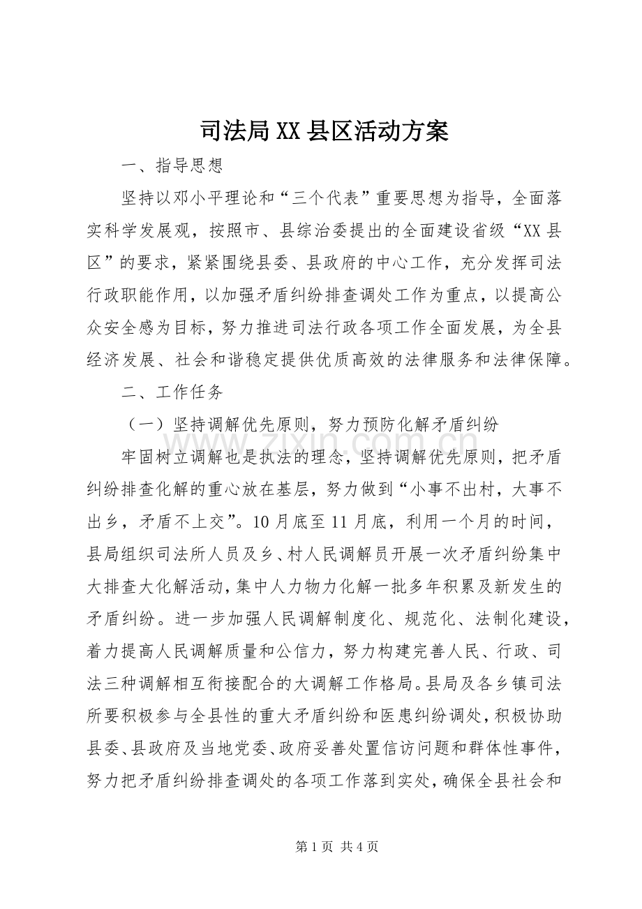 司法局XX县区活动实施方案.docx_第1页